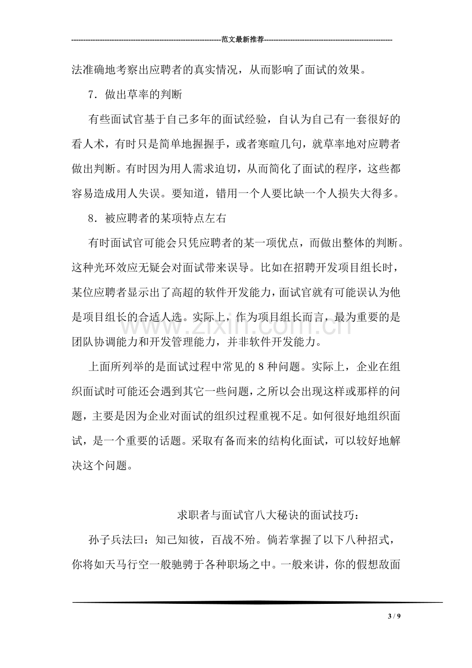 传统面试中的常见缺陷的面试技巧.doc_第3页