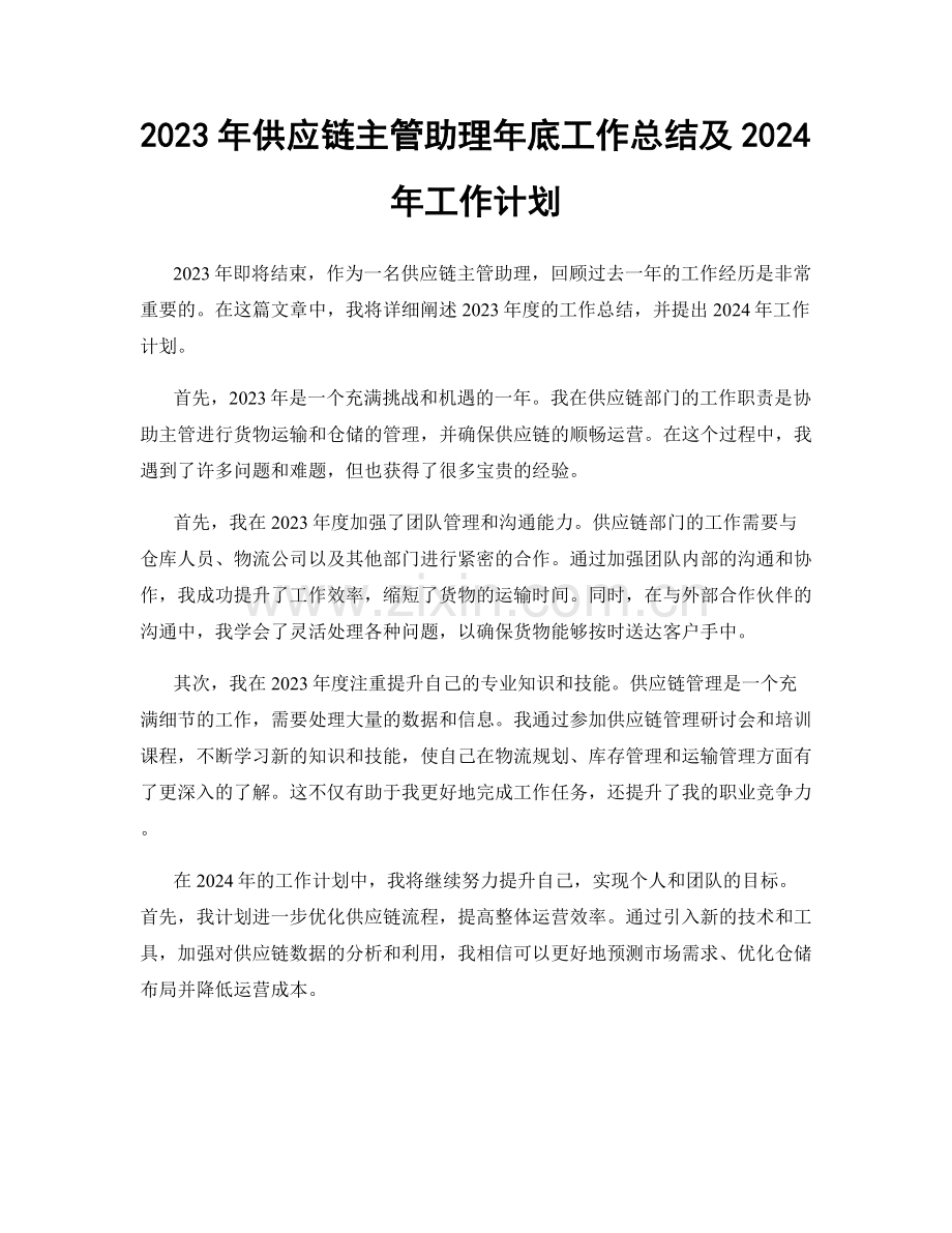 2023年供应链主管助理年底工作总结及2024年工作计划.docx_第1页