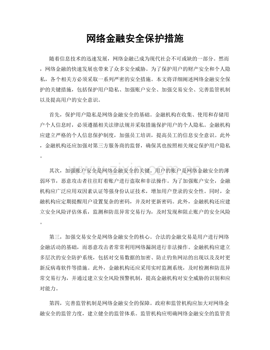 网络金融安全保护措施.docx_第1页