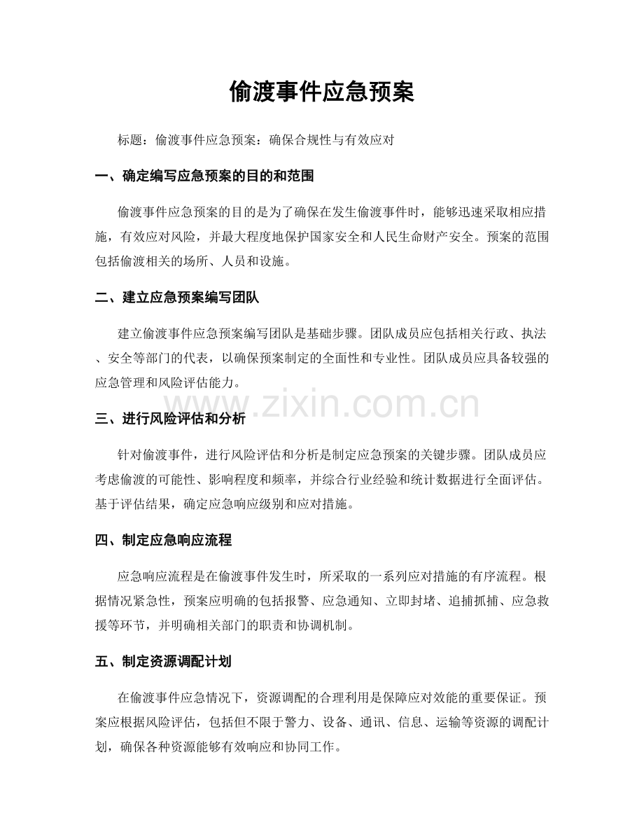 偷渡事件应急预案.docx_第1页