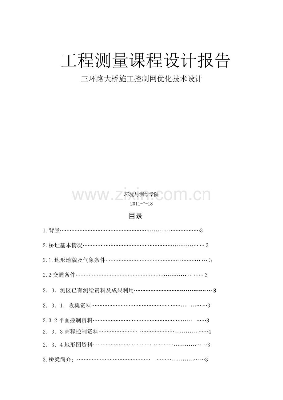 三环路大桥施工控制网技术设计书优化设计.docx_第1页