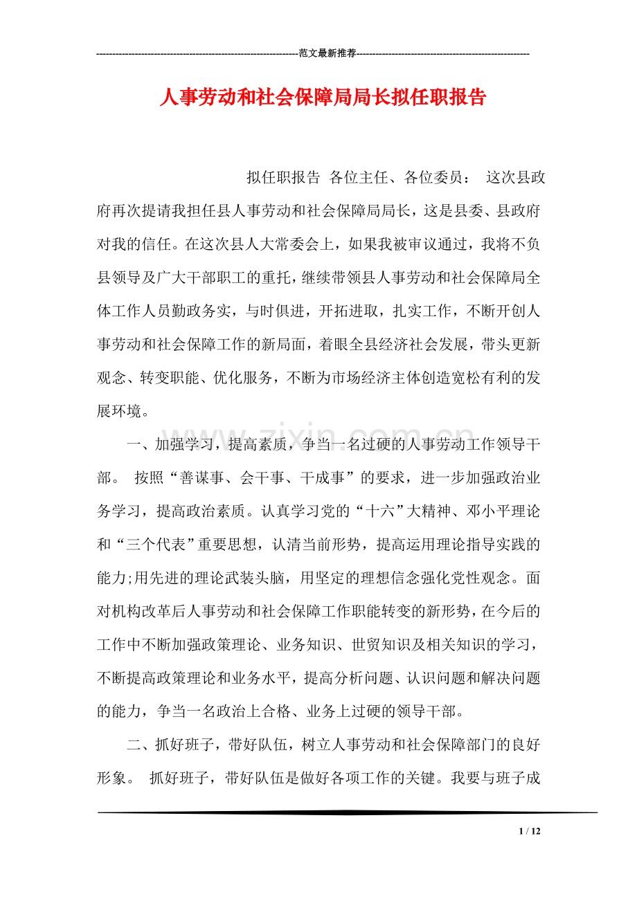 人事劳动和社会保障局局长拟任职报告.doc_第1页