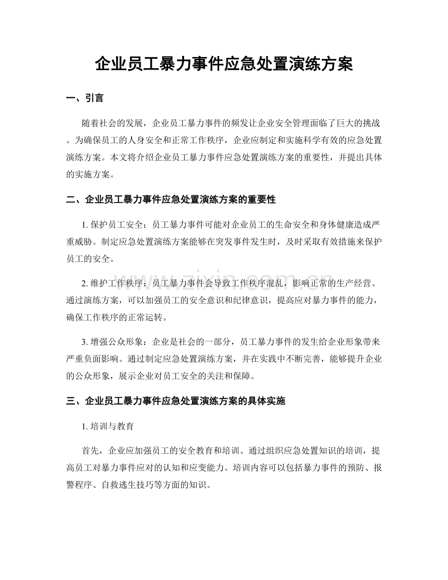 企业员工暴力事件应急处置演练方案.docx_第1页