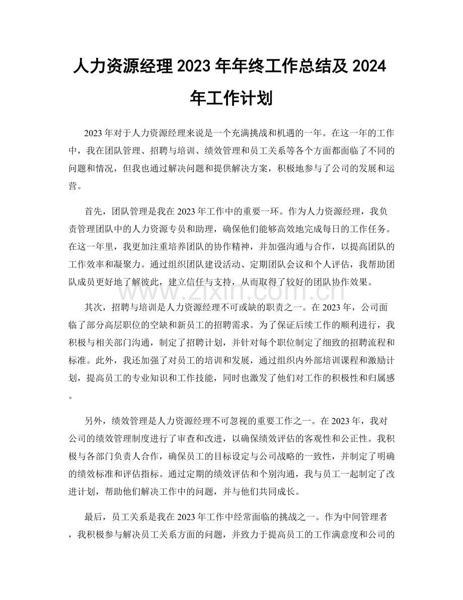 人力资源经理2023年年终工作总结及2024年工作计划.docx_第1页