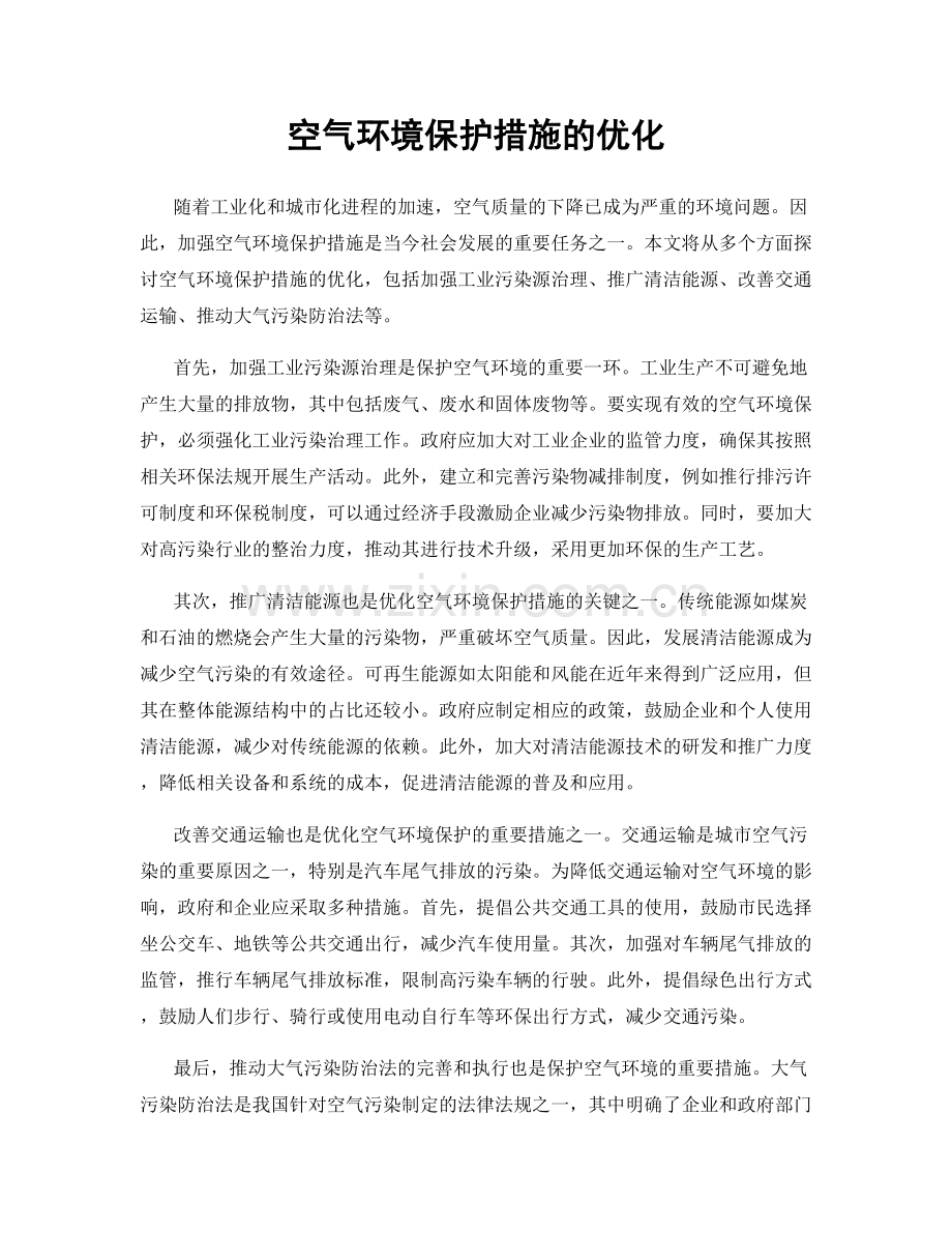 空气环境保护措施的优化.docx_第1页