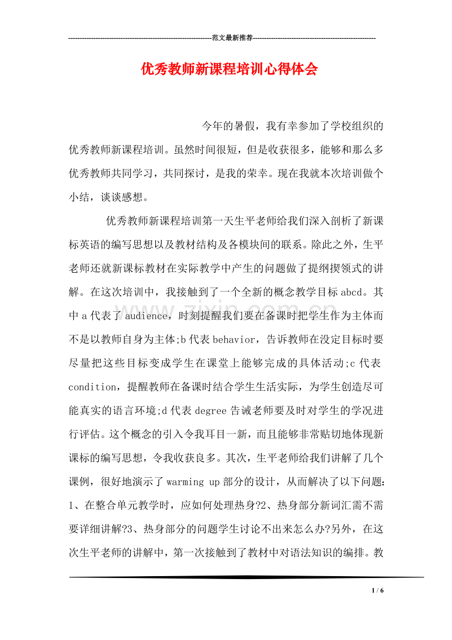 优秀教师新课程培训心得体会.doc_第1页