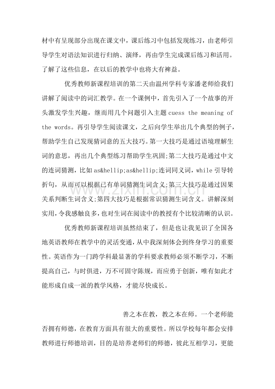 优秀教师新课程培训心得体会.doc_第2页