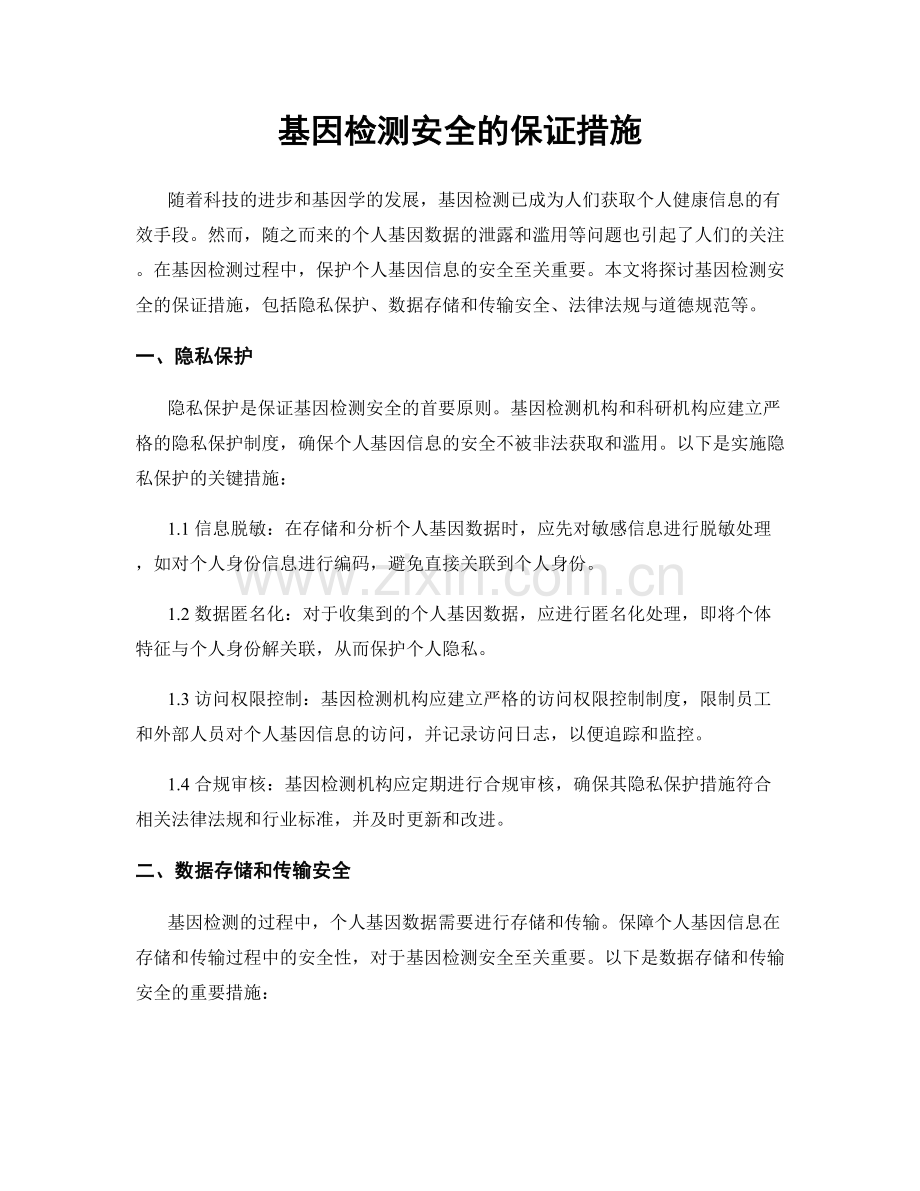 基因检测安全的保证措施.docx_第1页