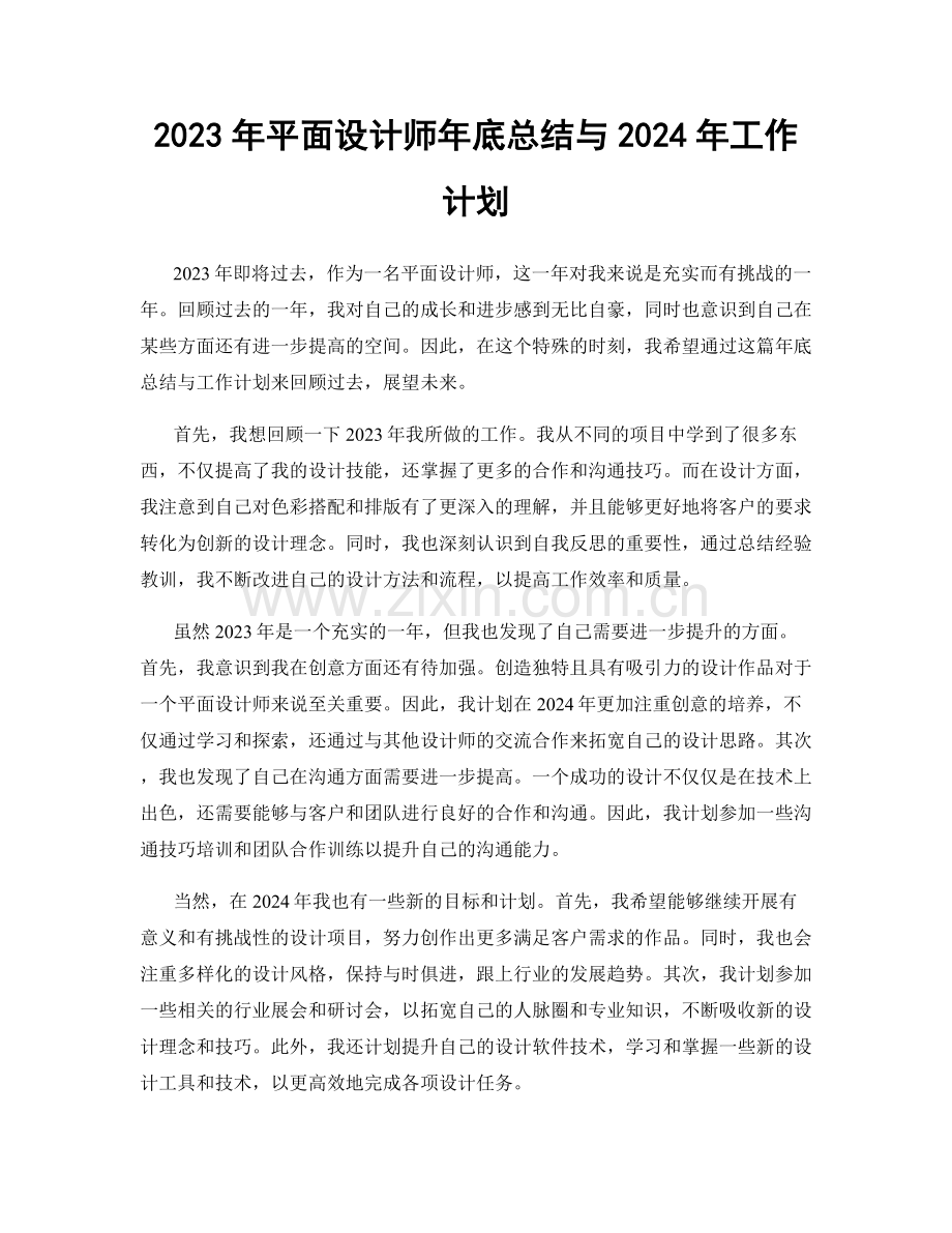 2023年平面设计师年底总结与2024年工作计划.docx_第1页