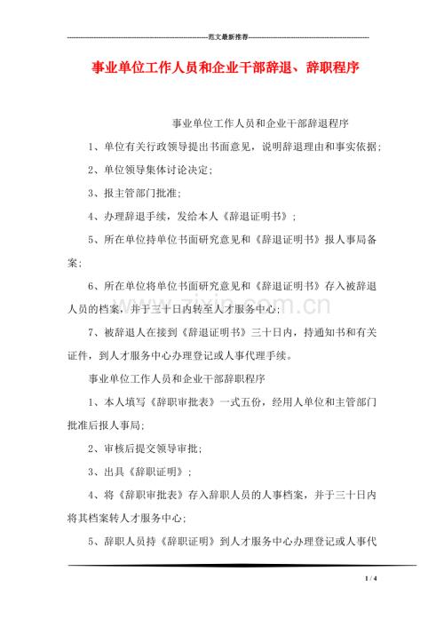 事业单位工作人员和企业干部辞退、辞职程序.doc