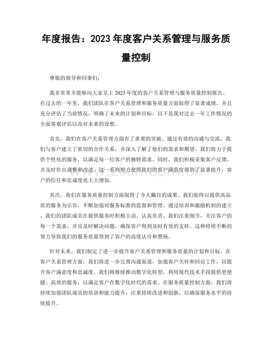 年度报告：2023年度客户关系管理与服务质量控制.docx_第1页