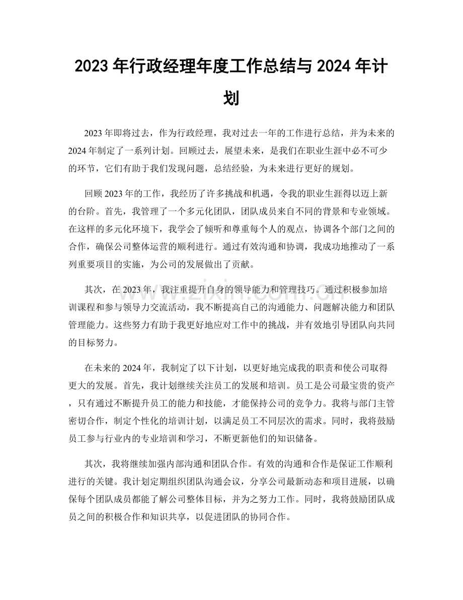 2023年行政经理年度工作总结与2024年计划.docx_第1页