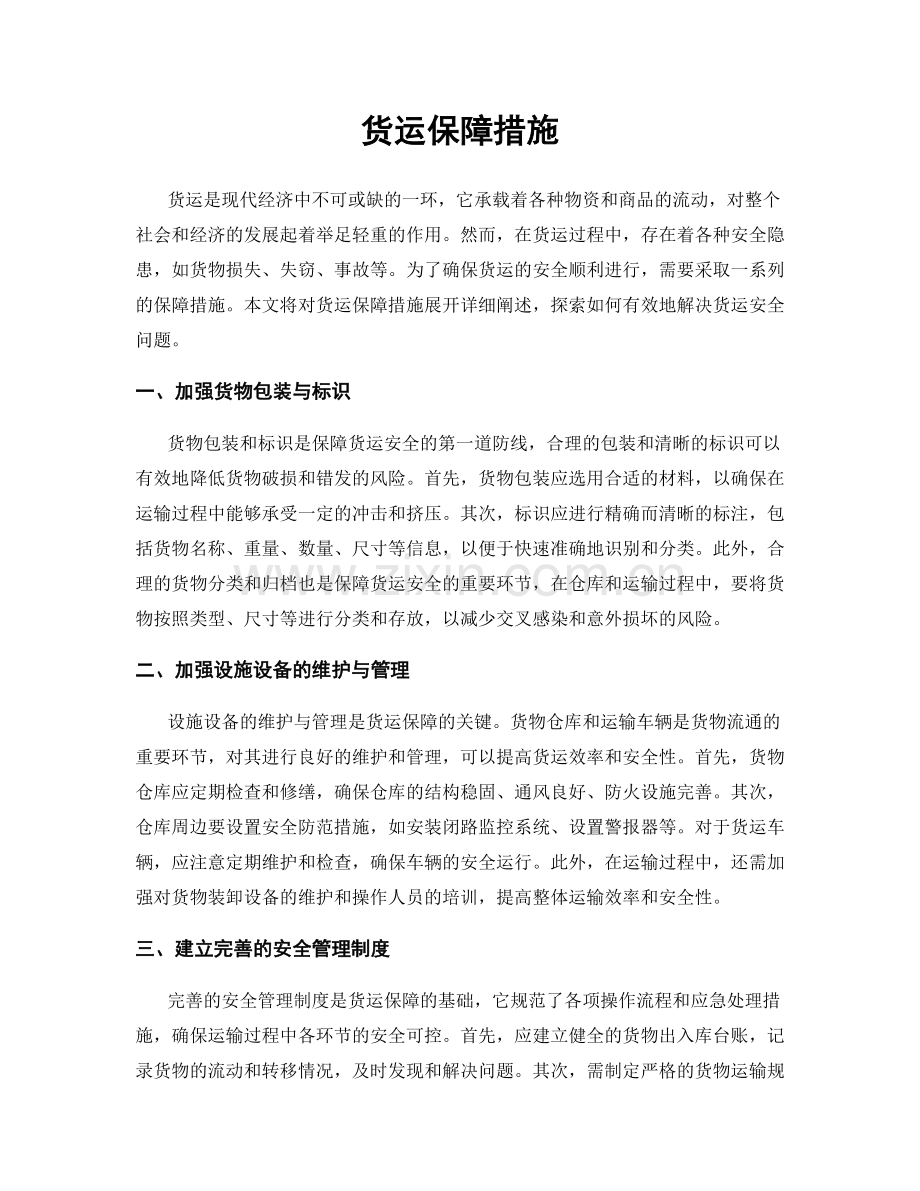 货运保障措施.docx_第1页