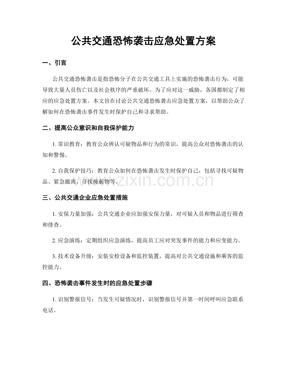 公共交通恐怖袭击应急处置方案.docx_第1页