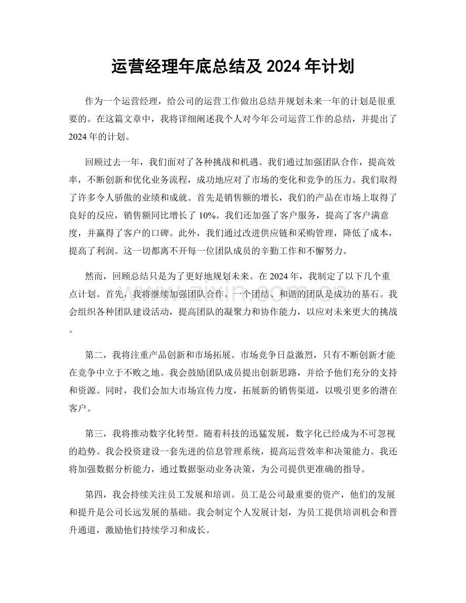 运营经理年底总结及2024年计划.docx_第1页