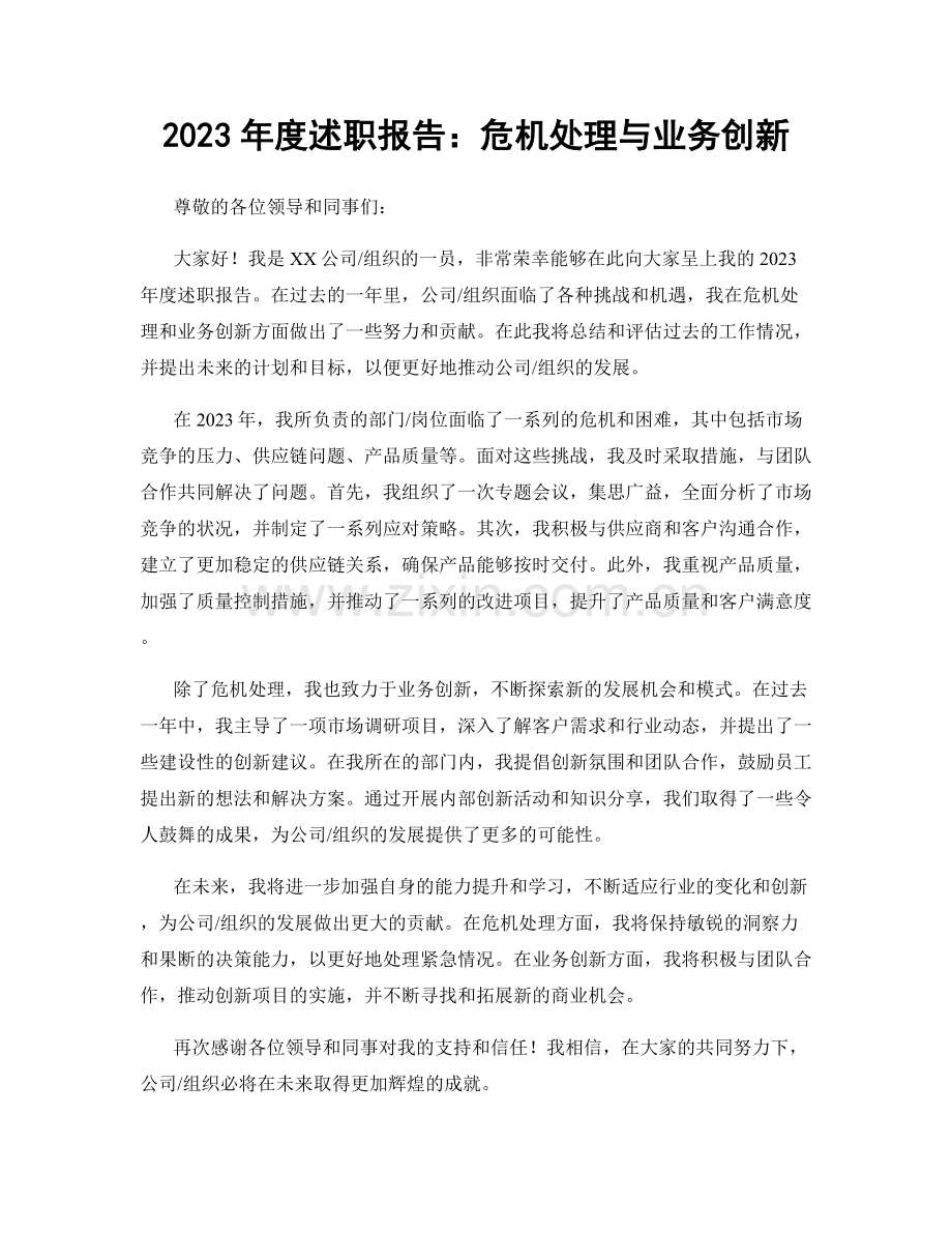 2023年度述职报告：危机处理与业务创新.docx_第1页