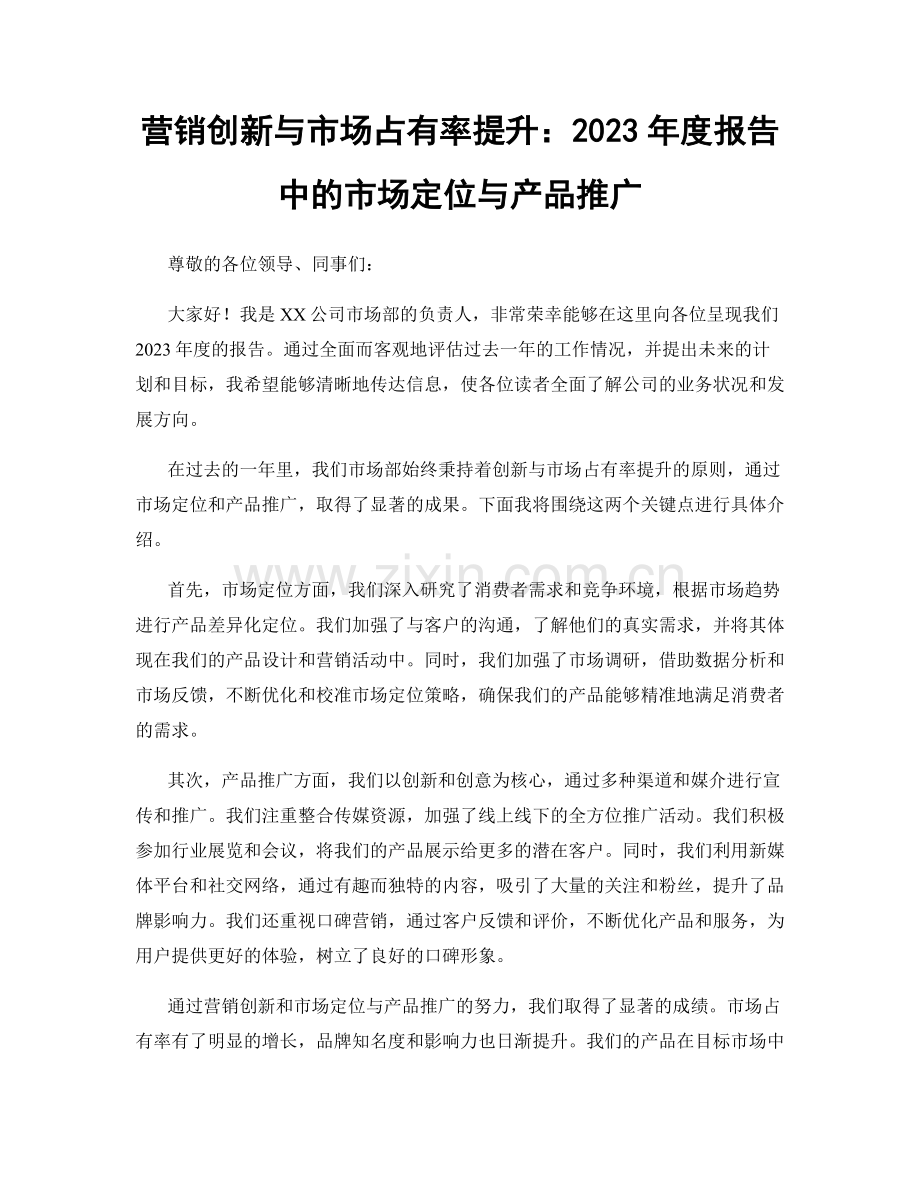 营销创新与市场占有率提升：2023年度报告中的市场定位与产品推广.docx_第1页