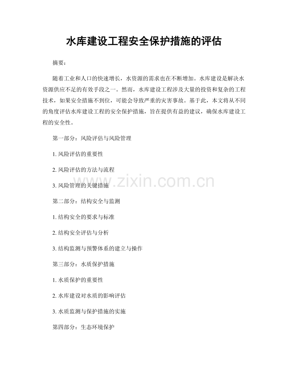 水库建设工程安全保护措施的评估.docx_第1页