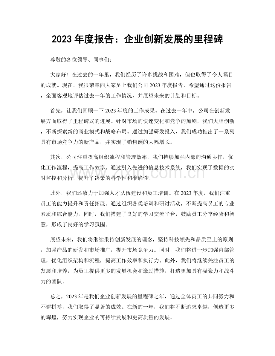 2023年度报告：企业创新发展的里程碑.docx_第1页