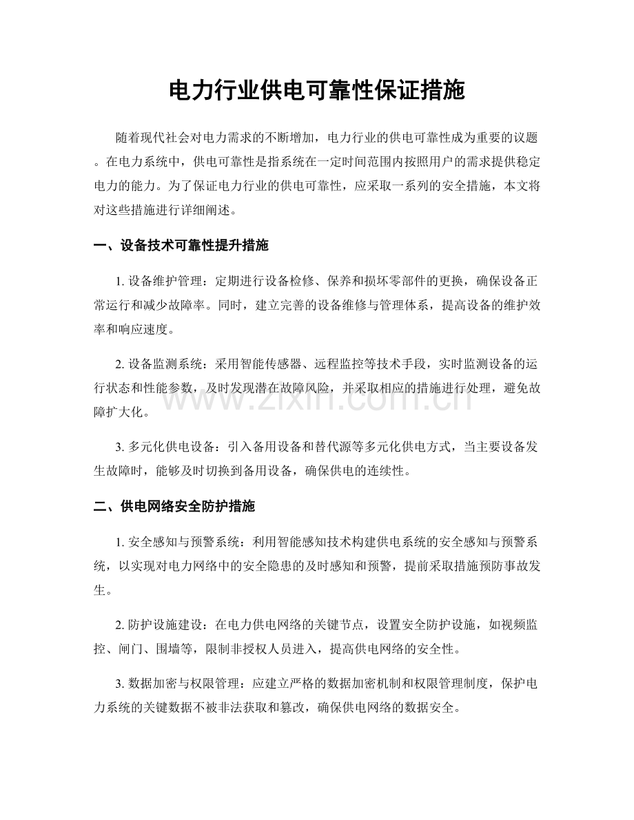 电力行业供电可靠性保证措施.docx_第1页