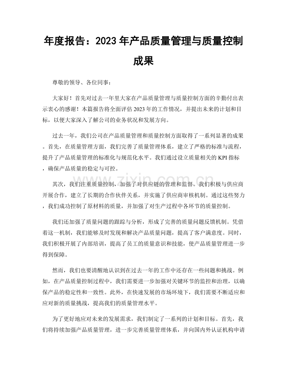 年度报告：2023年产品质量管理与质量控制成果.docx_第1页