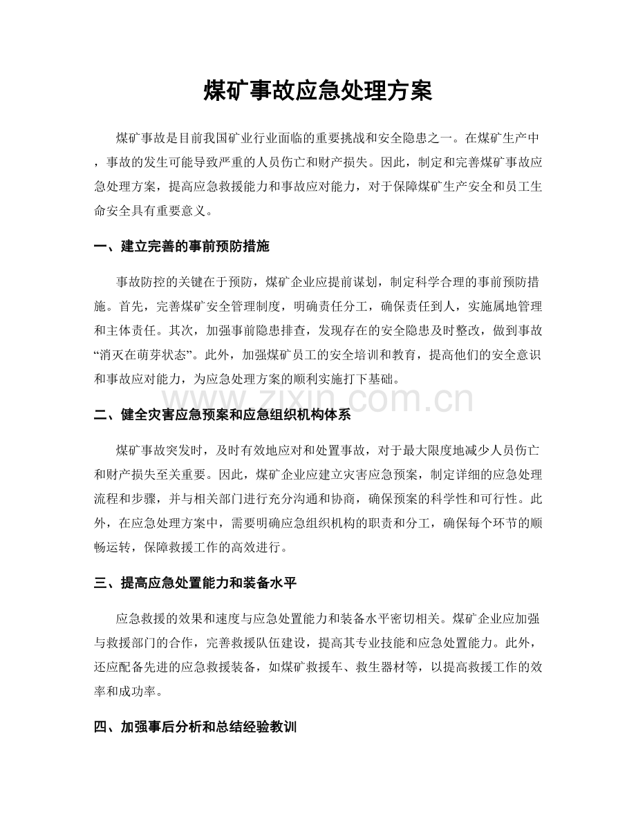 煤矿事故应急处理方案.docx_第1页