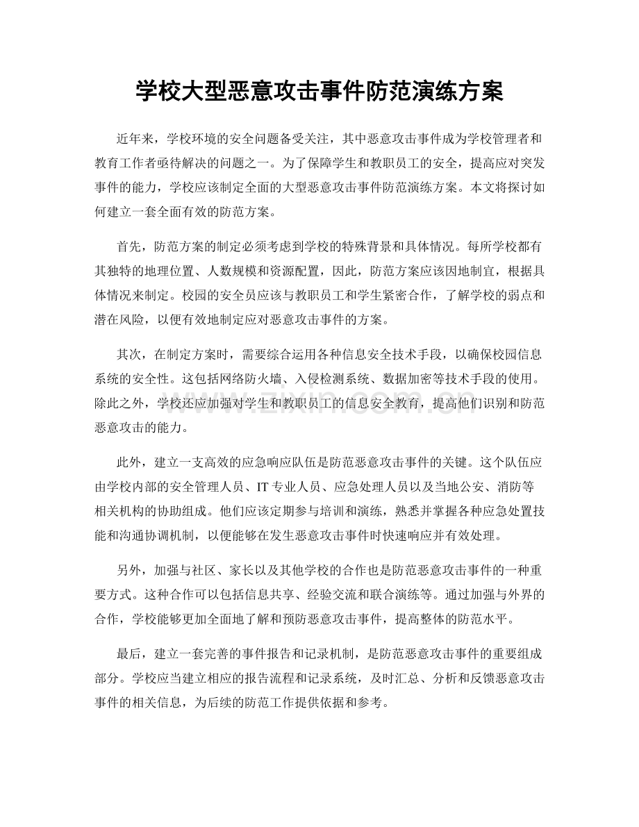 学校大型恶意攻击事件防范演练方案.docx_第1页