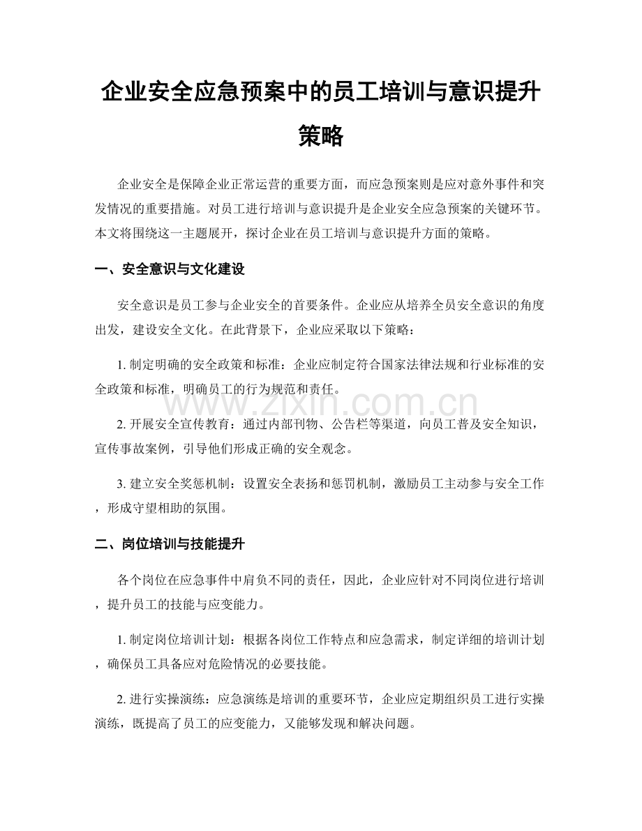 企业安全应急预案中的员工培训与意识提升策略.docx_第1页