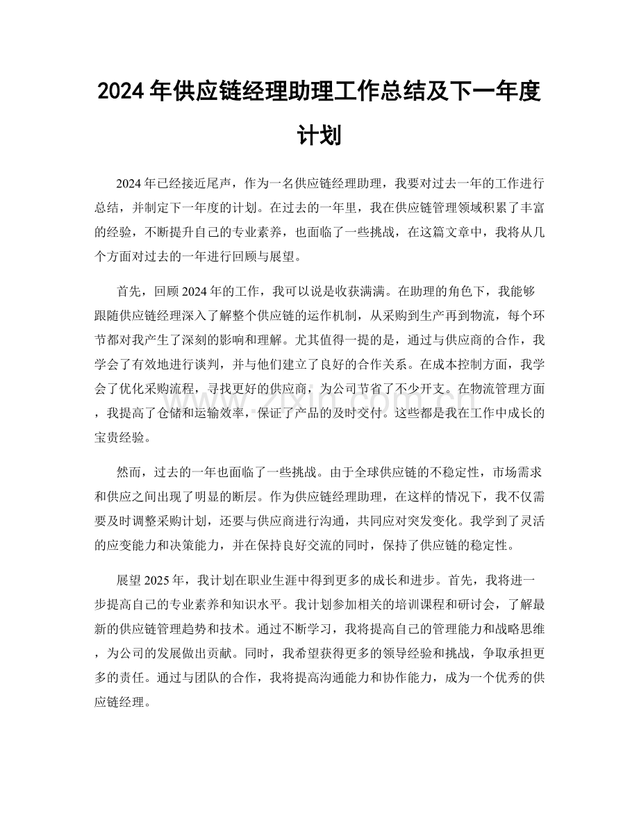 2024年供应链经理助理工作总结及下一年度计划.docx_第1页