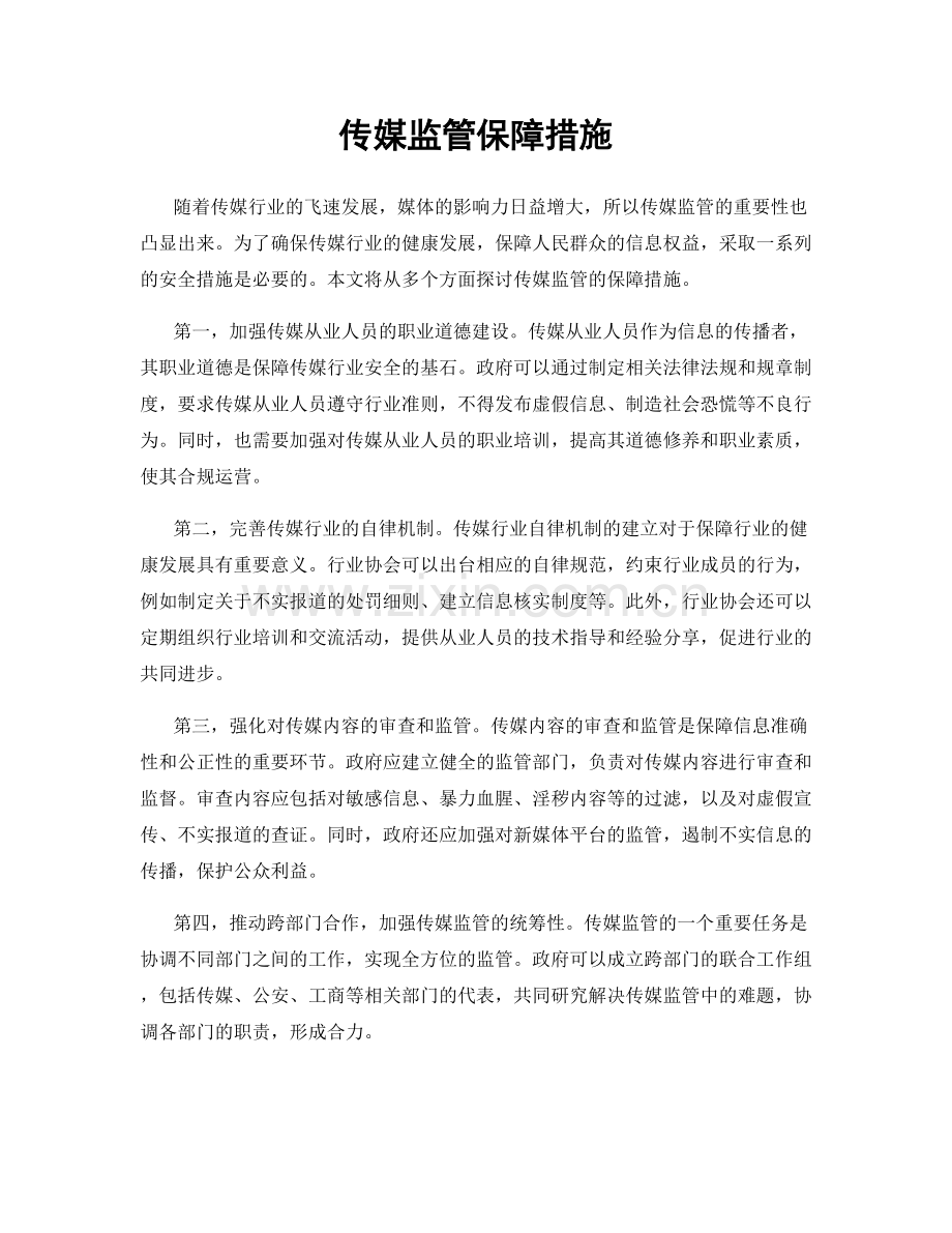 传媒监管保障措施.docx_第1页