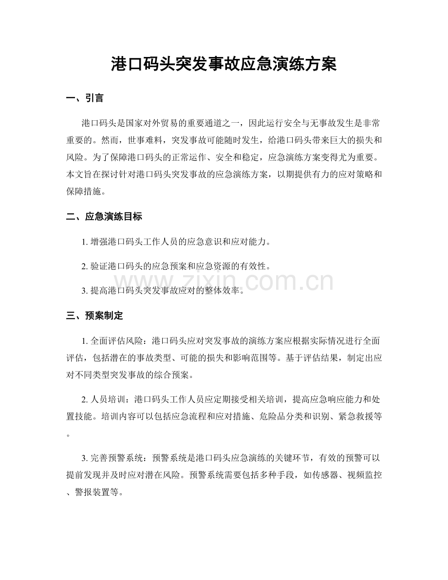 港口码头突发事故应急演练方案.docx_第1页