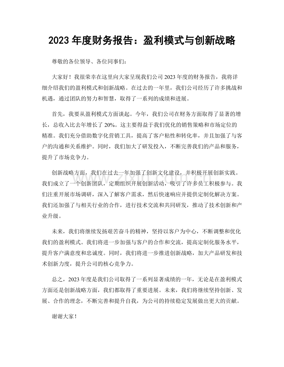 2023年度财务报告：盈利模式与创新战略.docx_第1页