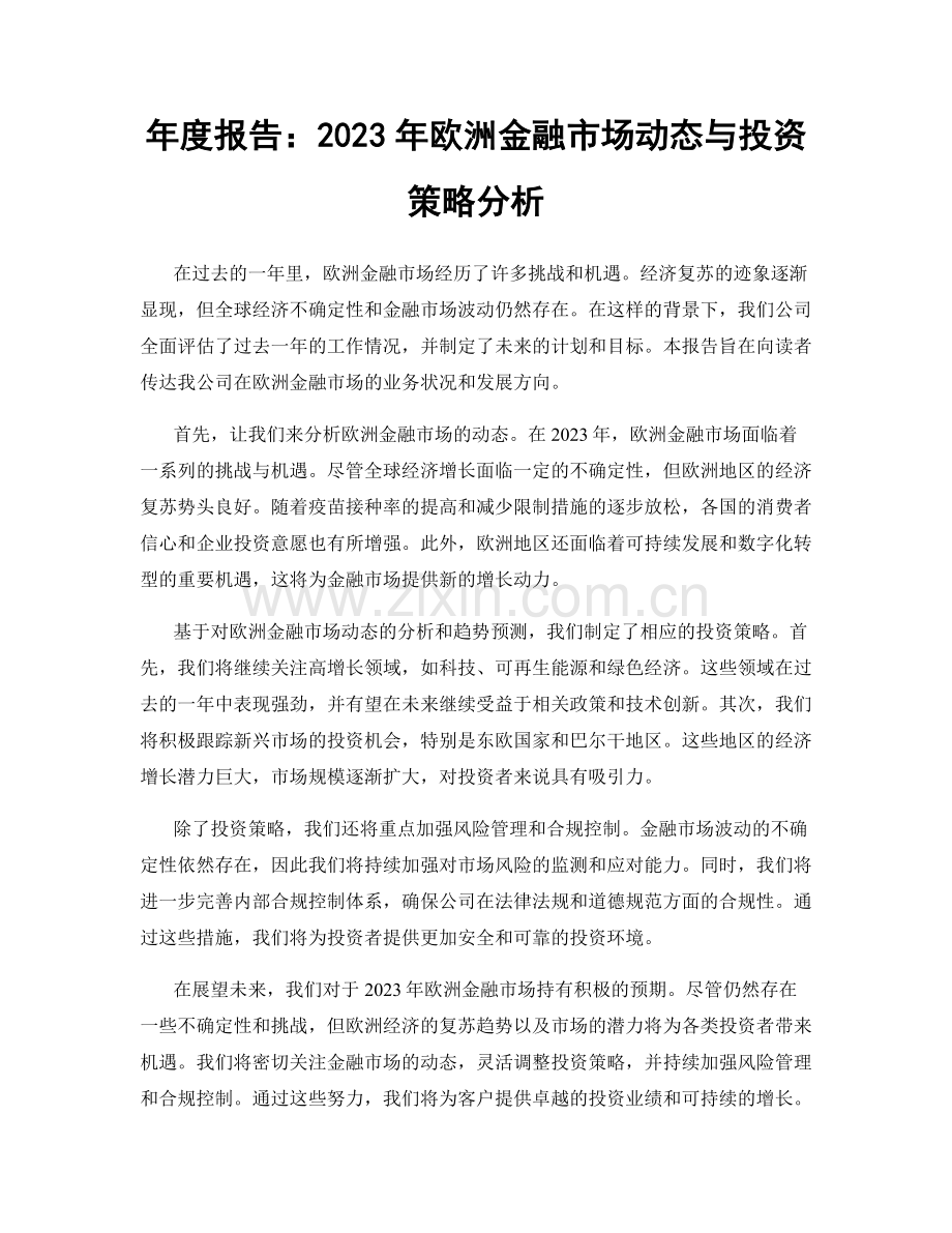 年度报告：2023年欧洲金融市场动态与投资策略分析.docx_第1页