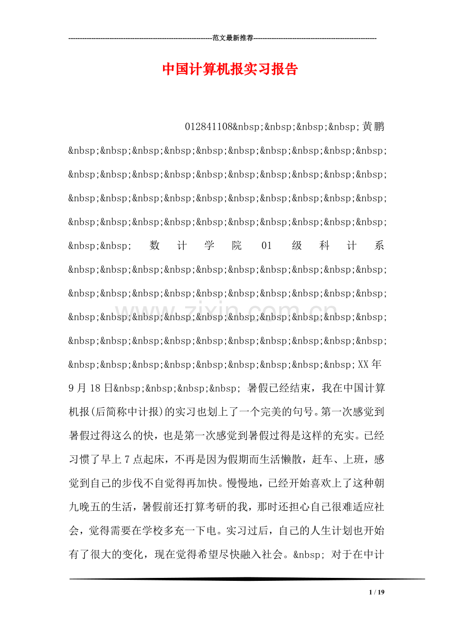 中国计算机报实习报告.doc_第1页