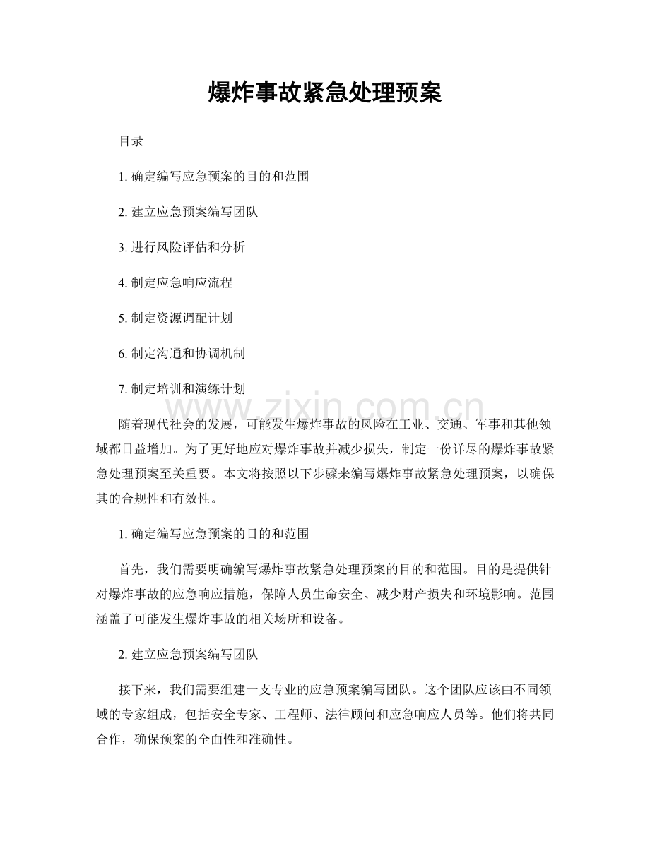 爆炸事故紧急处理预案.docx_第1页