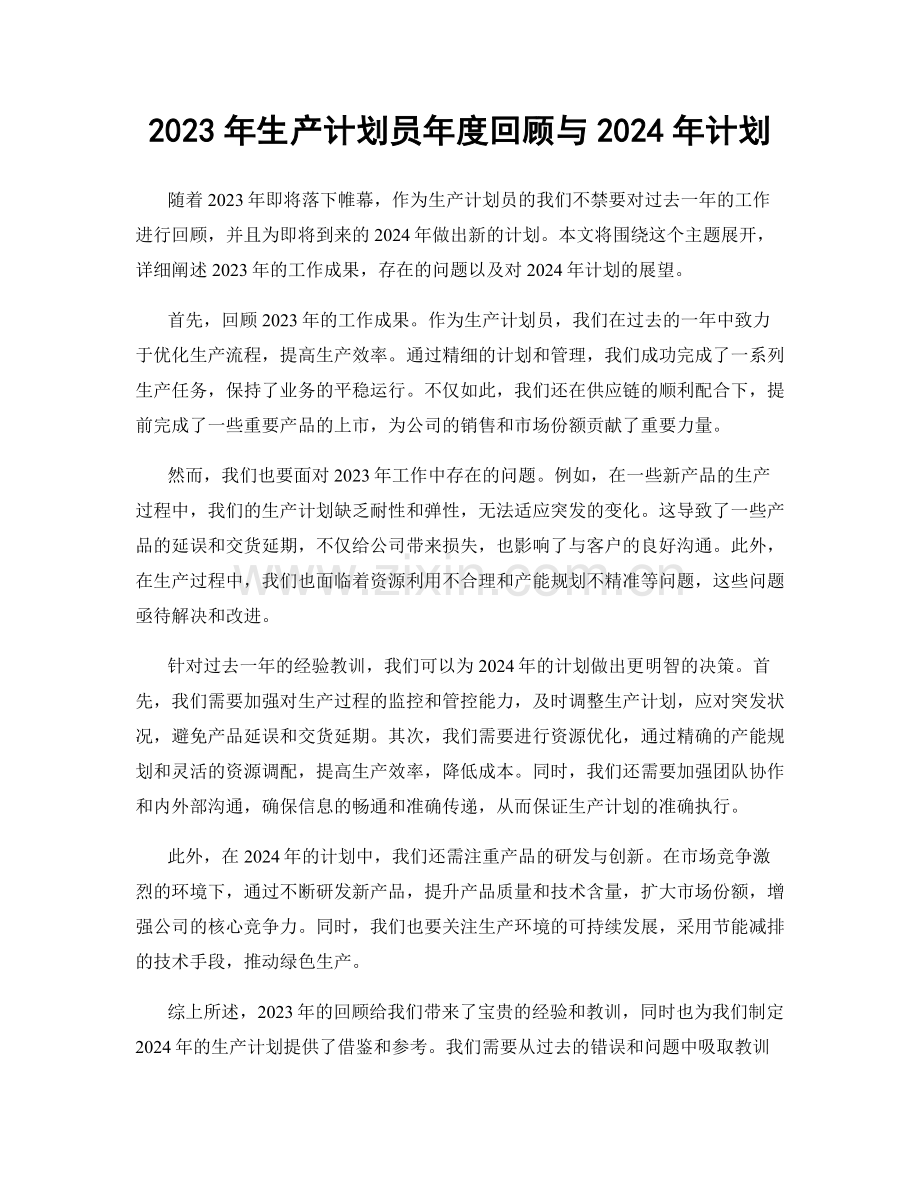 2023年生产计划员年度回顾与2024年计划.docx_第1页