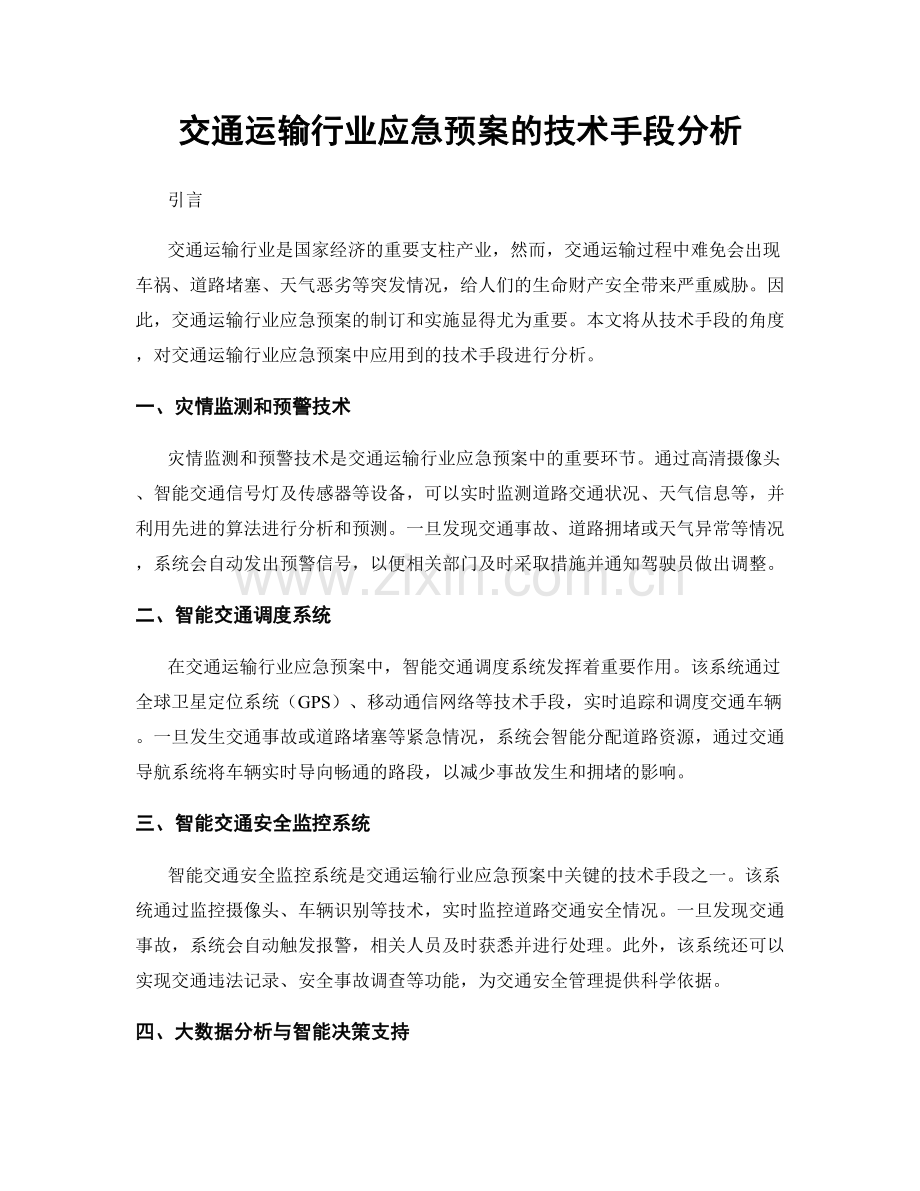 交通运输行业应急预案的技术手段分析.docx_第1页