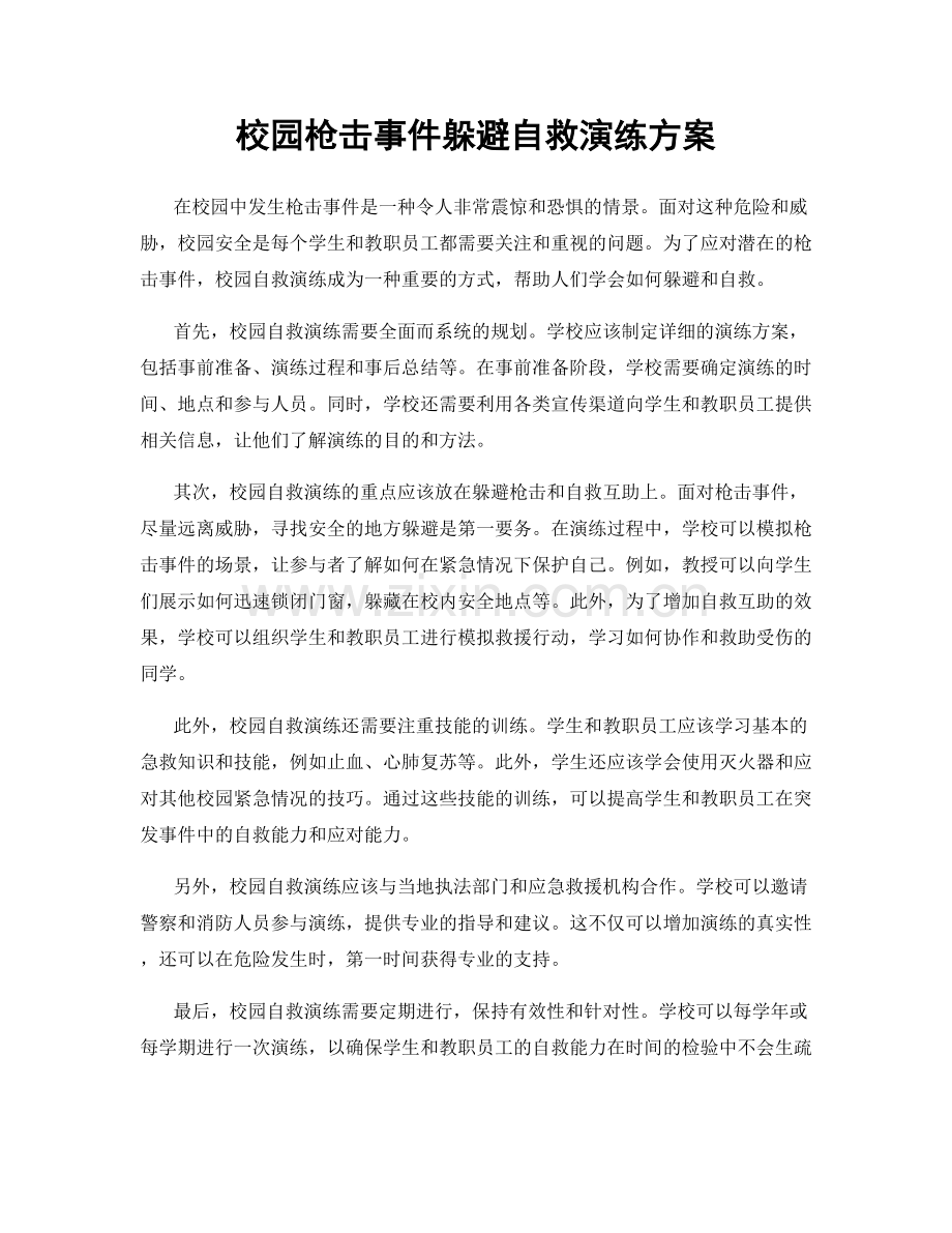 校园枪击事件躲避自救演练方案.docx_第1页