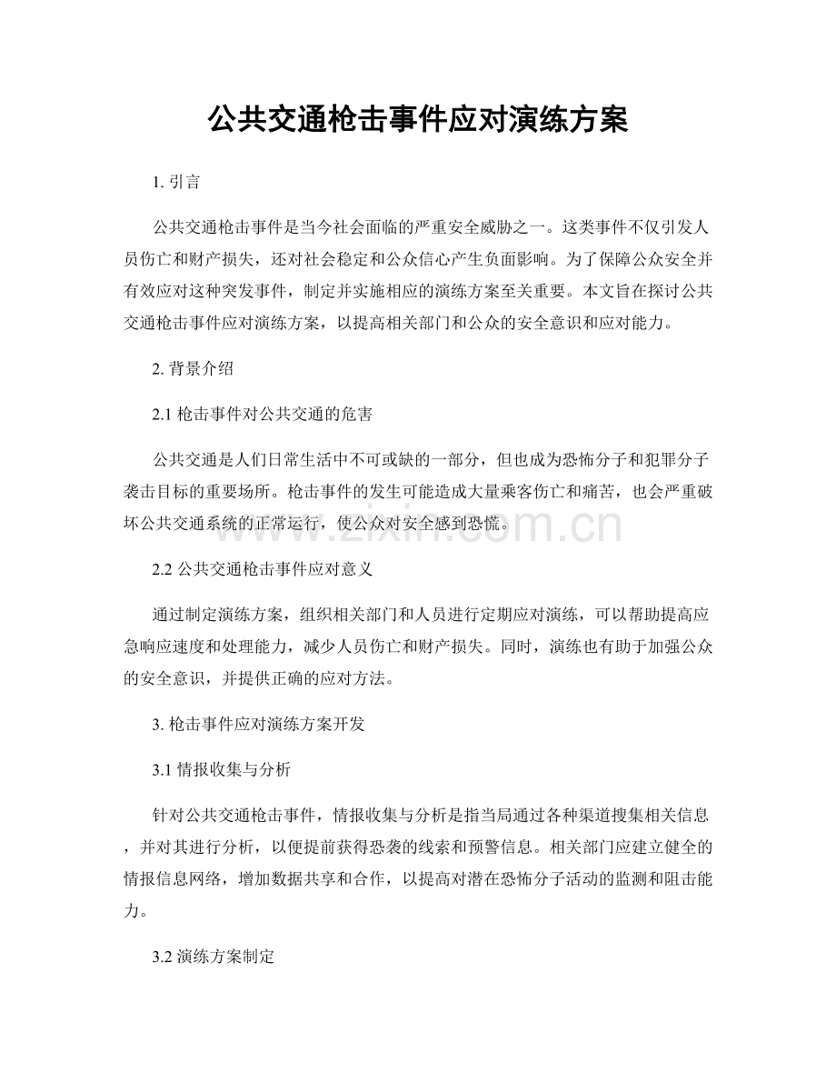 公共交通枪击事件应对演练方案.docx_第1页