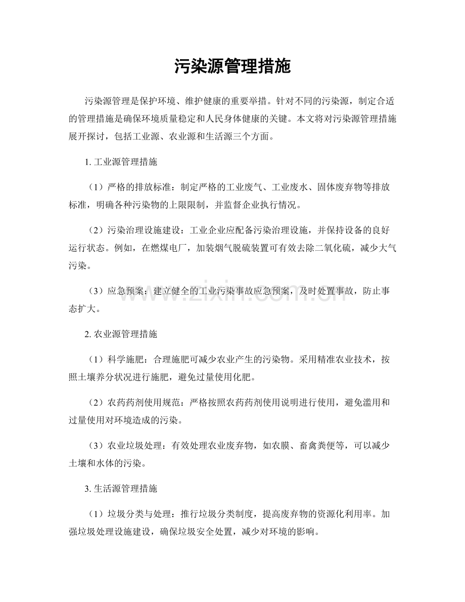 污染源管理措施.docx_第1页