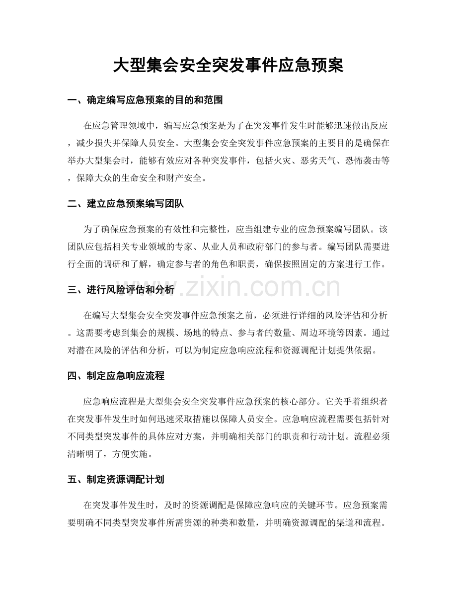 大型集会安全突发事件应急预案.docx_第1页