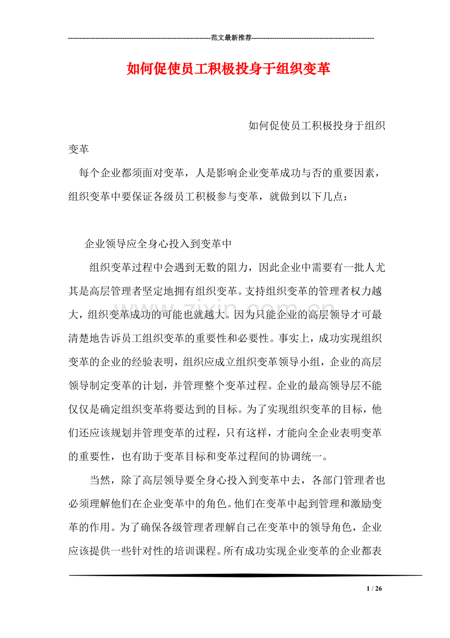 如何促使员工积极投身于组织变革.doc_第1页