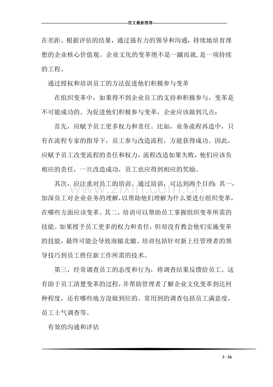 如何促使员工积极投身于组织变革.doc_第3页