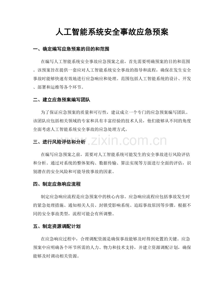 人工智能系统安全事故应急预案.docx_第1页