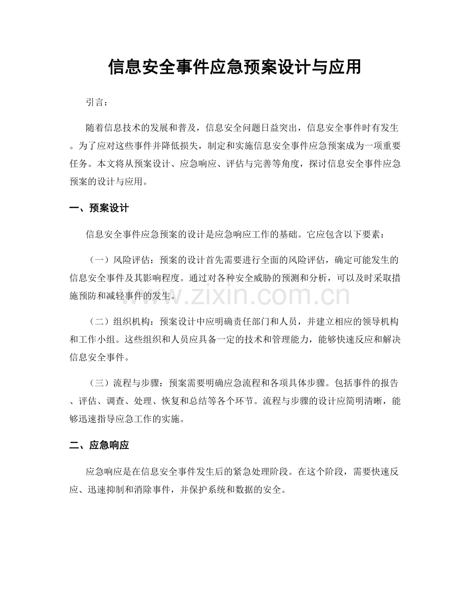 信息安全事件应急预案设计与应用.docx_第1页