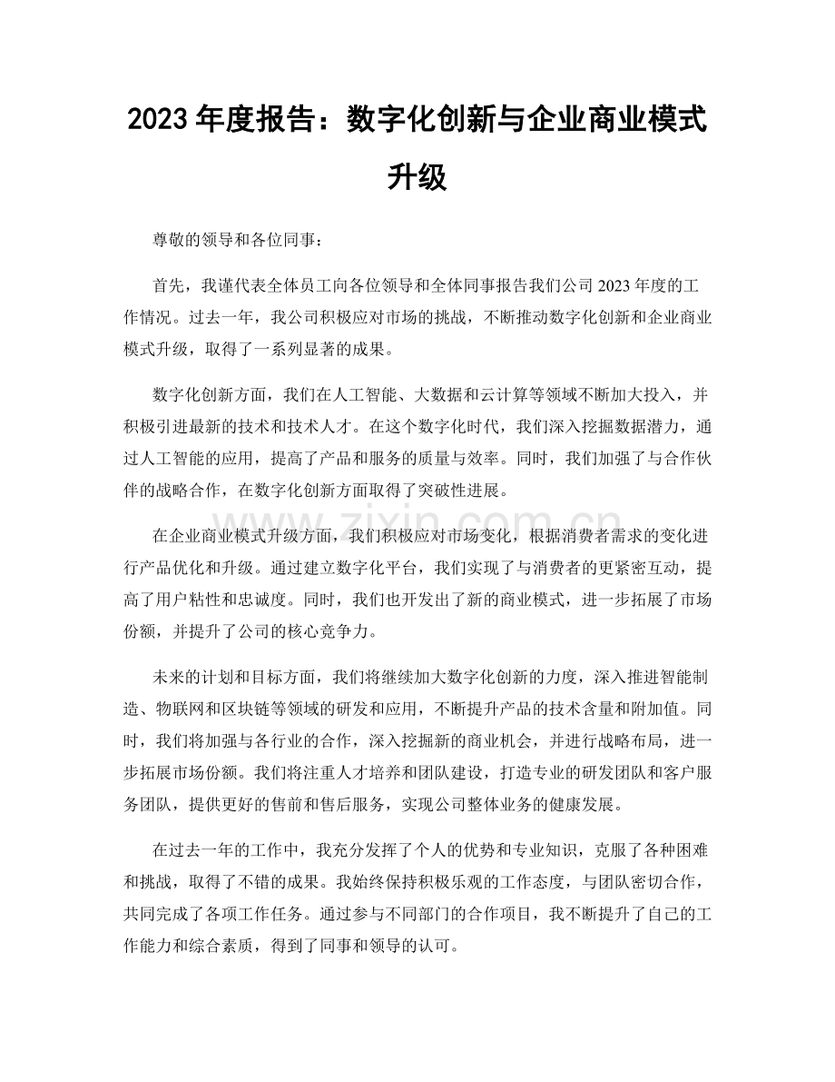 2023年度报告：数字化创新与企业商业模式升级.docx_第1页