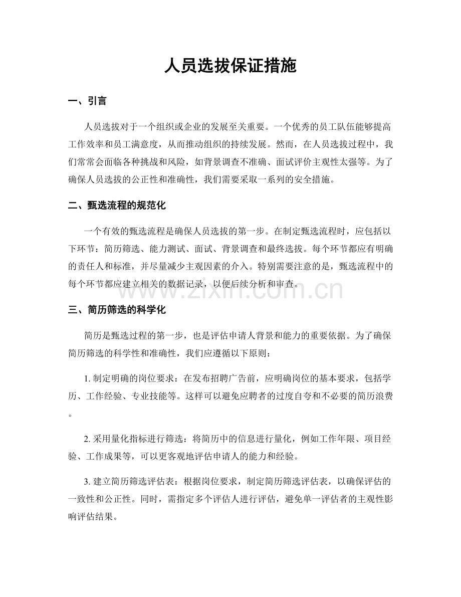 人员选拔保证措施.docx_第1页