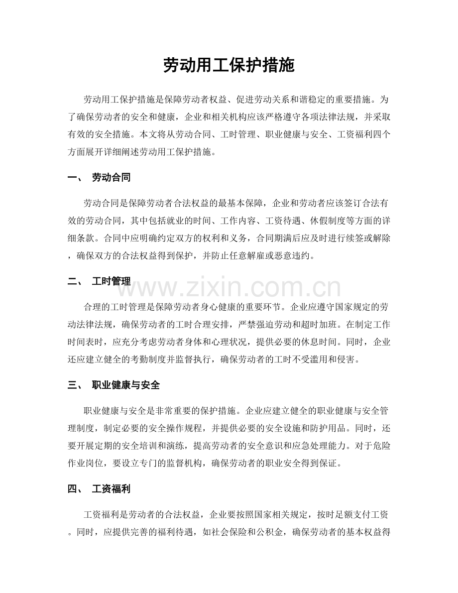 劳动用工保护措施.docx_第1页