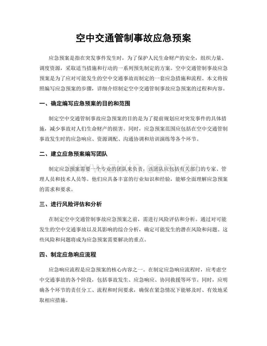 空中交通管制事故应急预案.docx_第1页