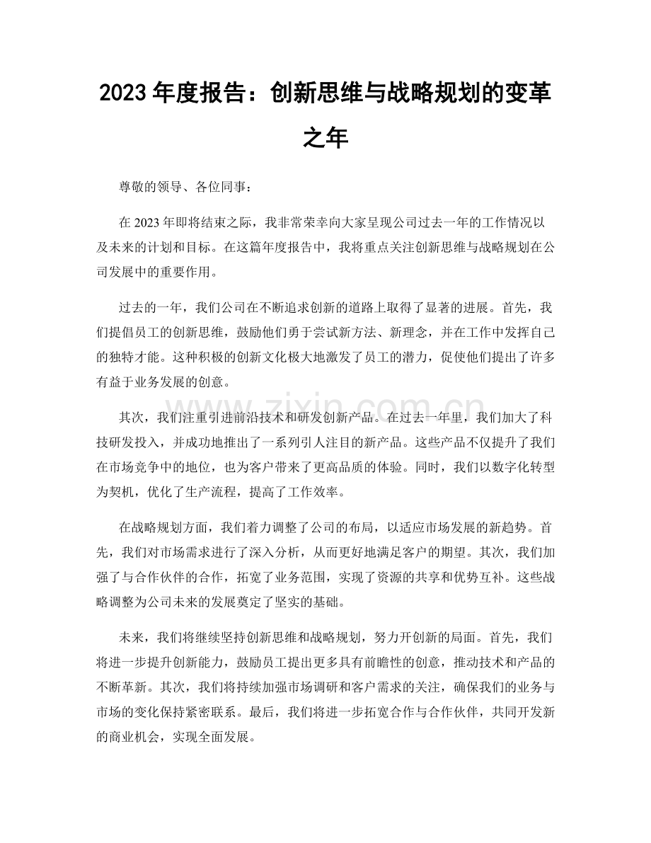 2023年度报告：创新思维与战略规划的变革之年.docx_第1页